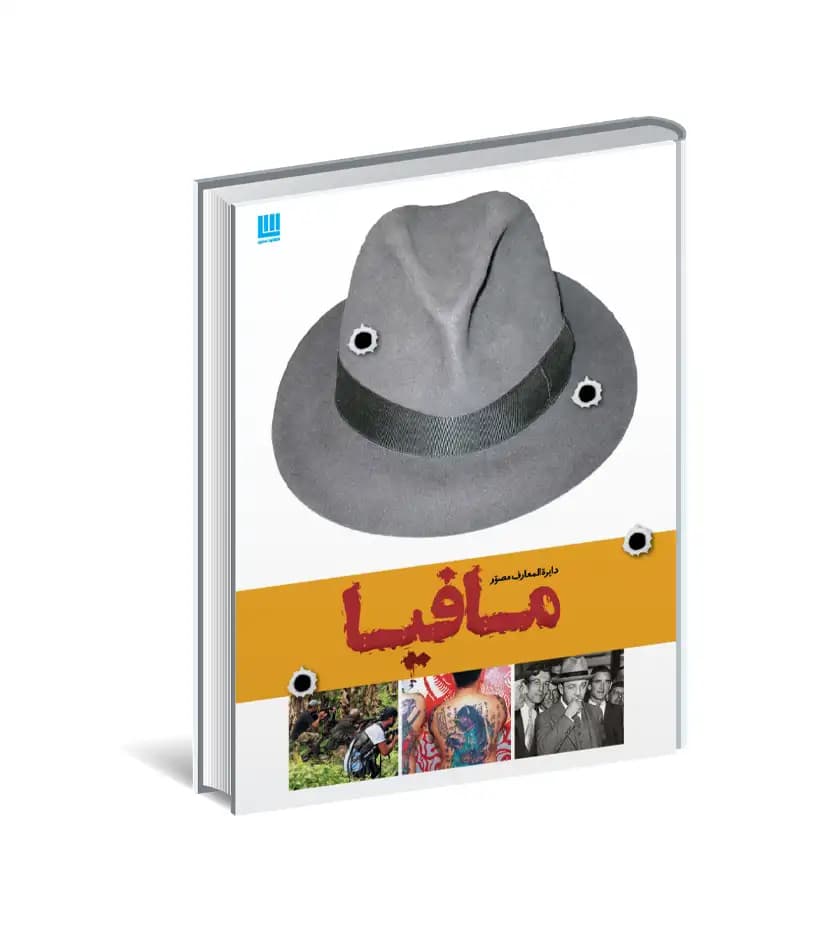 دایره المعارف مصور مافیا نشر سایان