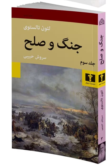 کتاب جنگ و صلح جلد ۳ اثر:لئو تولستوی | دانلود | کتاب خوان