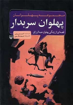 کتاب مجموعه پهلوانان پهلوان سربدار — تصویر ۲