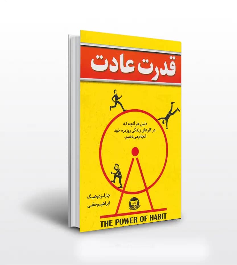 قدرت عادت اثر چارلز داهیگ | خرید با تخفیف