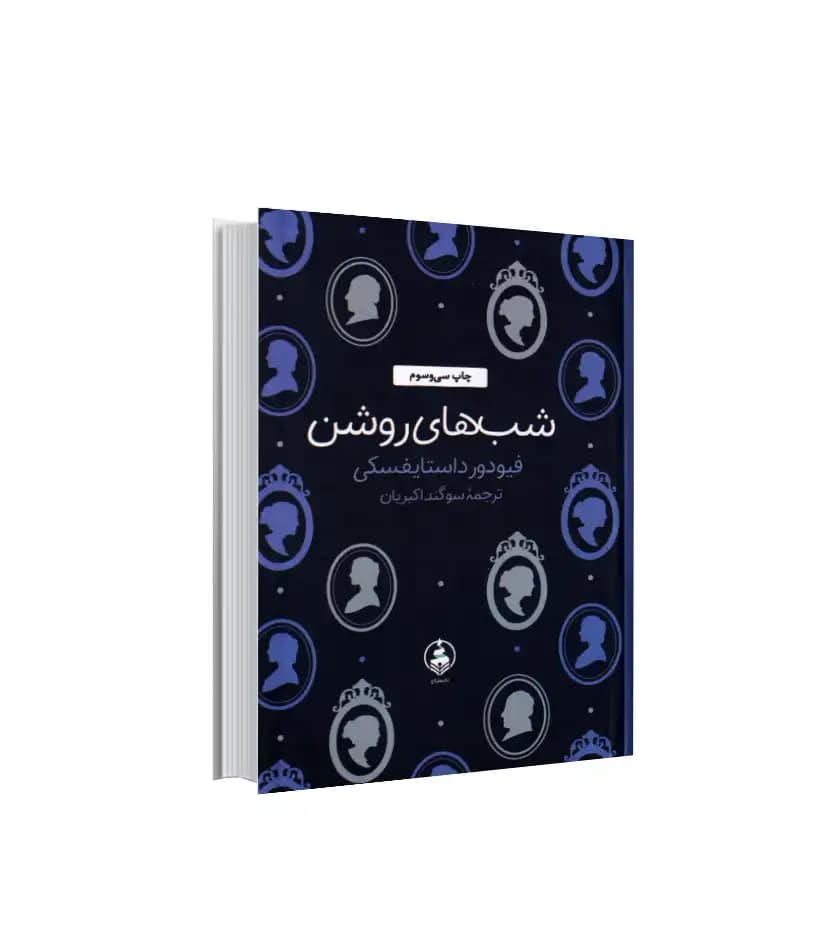 شب های روشن اثر فئودور داستایفسکی | جیبی | خرید با تخفیف