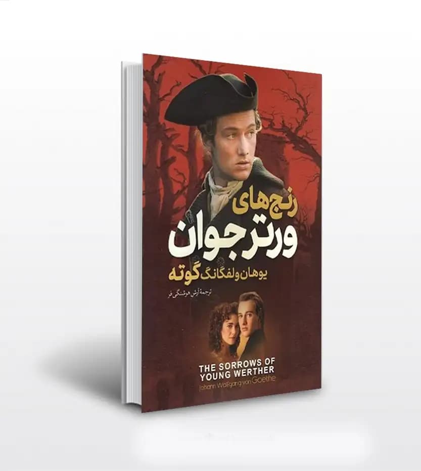 رنج های ورتر جوان اثر گوته | خرید با تخفیف