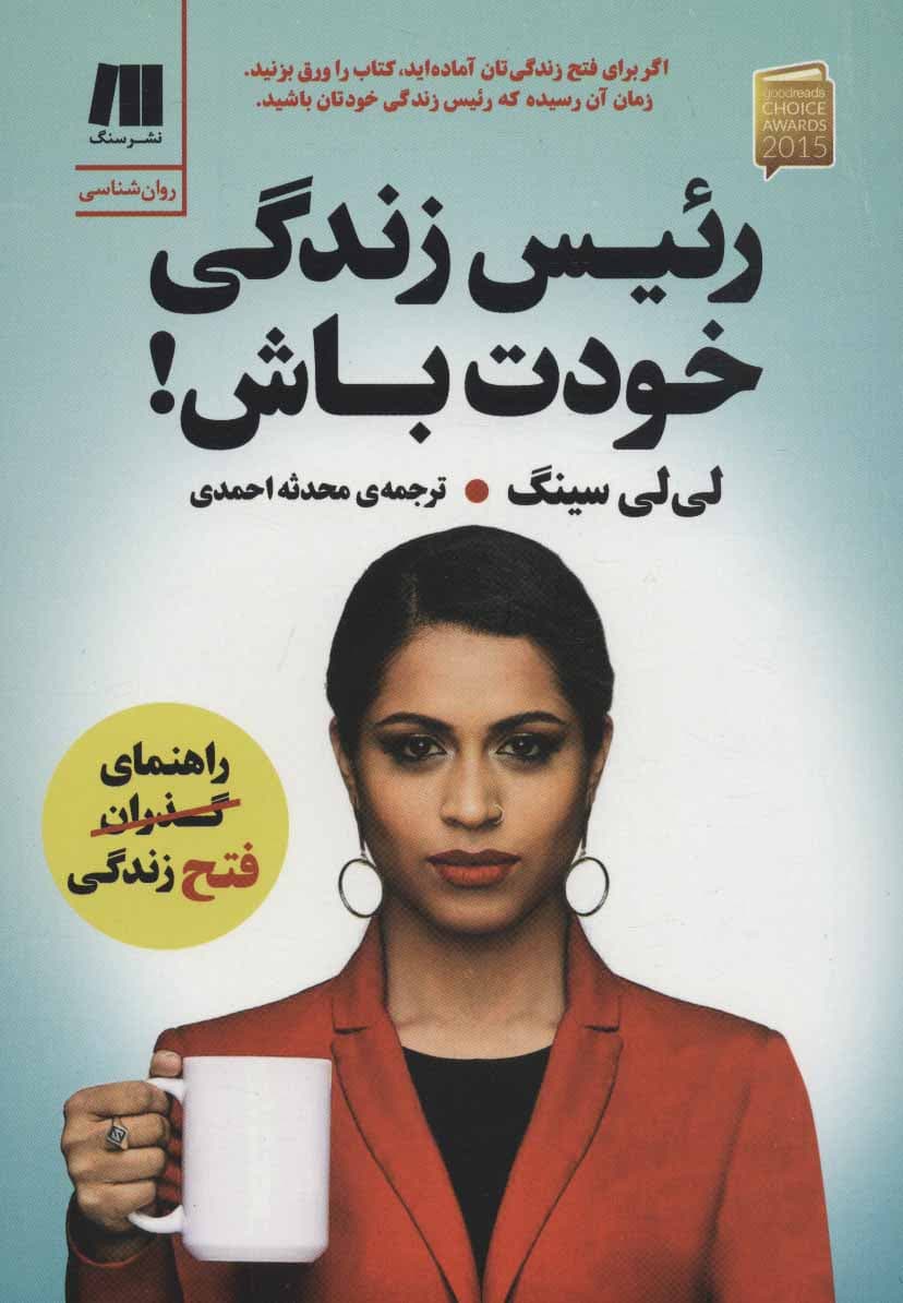 کتاب رئیس زندگی خودت باش