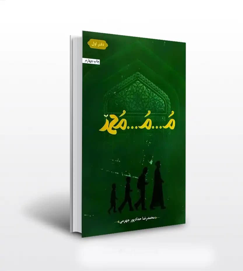 م م محمد اثر حدادپور جهرمی | نشر حداد | خرید با تخفیف