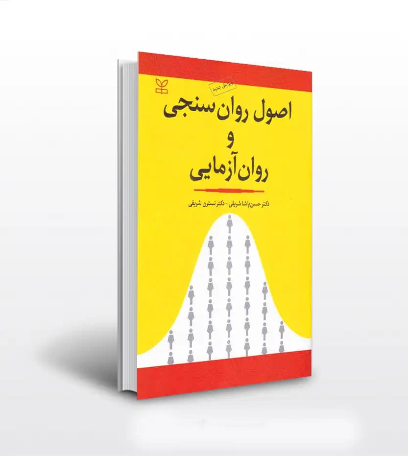 اصول روان سنجی و روان آزمایی | خرید با تخفیف