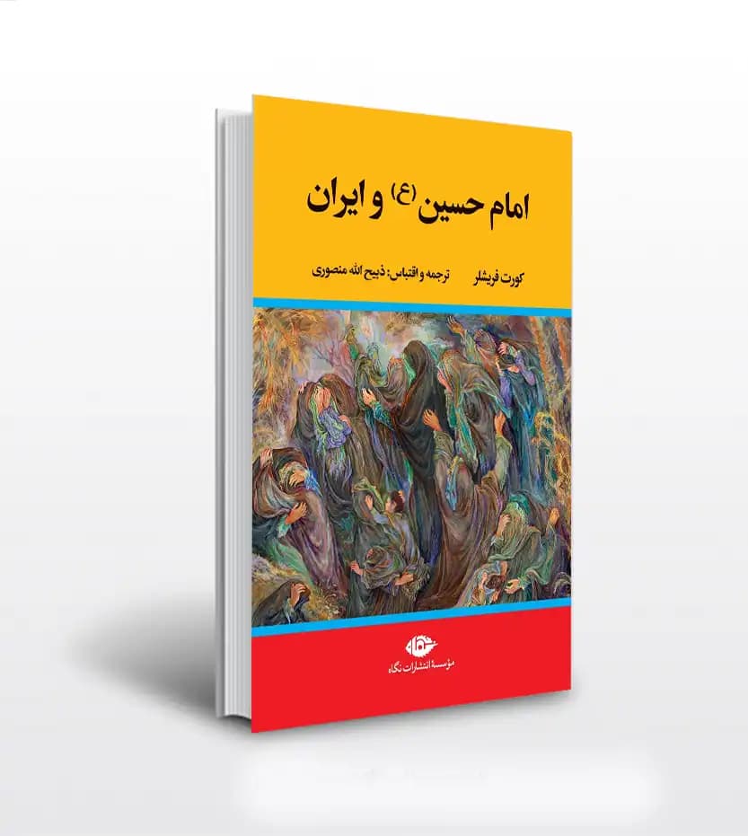 امام حسین و ایران اثر کورت فريشلر | نشر نگاه | خرید کتاب