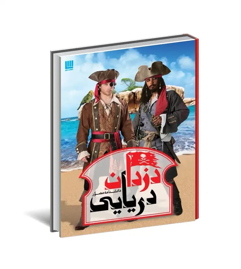 دانشنامه مصور دزدان دریایی نشر سایان