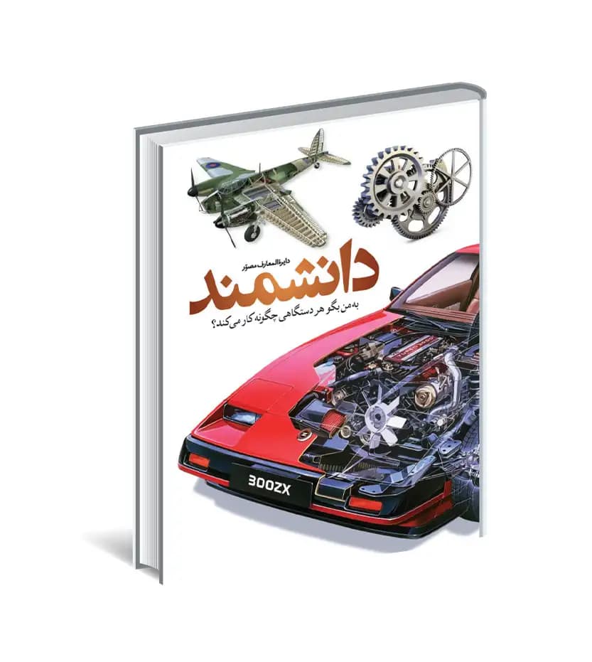 دایره المعارف مصور دانشمند نشر سایان
