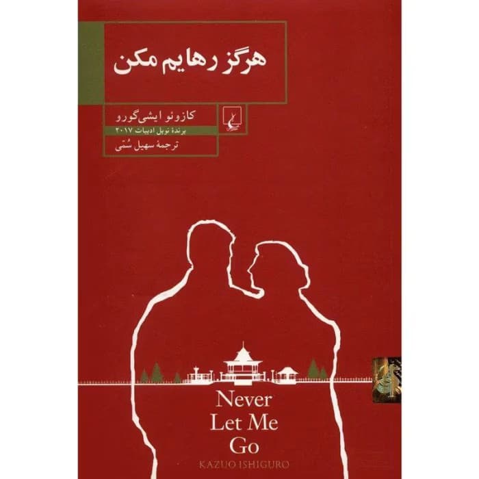 کتاب هرگز رهایم مکن | دانلود | کتاب خوان