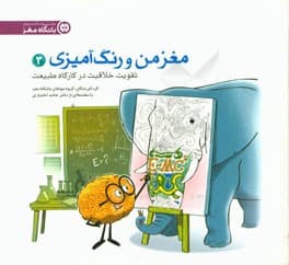 کتاب مغز من و رنگ آمیزی 03 تقویت خلاقیت در کارگاه طبیعت