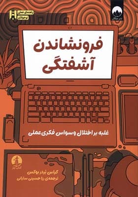 کتاب فرونشاندن آشفتگی غلبه بر اختلال وسواس فکری عملی — تصویر ۲