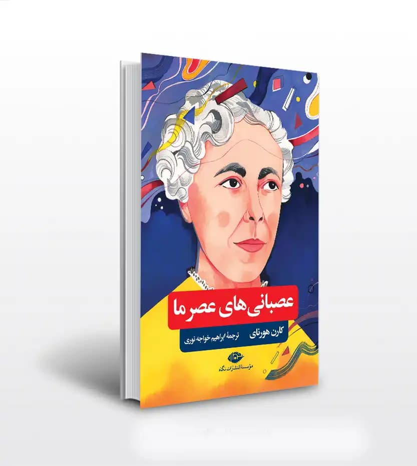 عصبانی های عصر ما اثر کارن هورنای | نشر نگاه | خرید کتاب