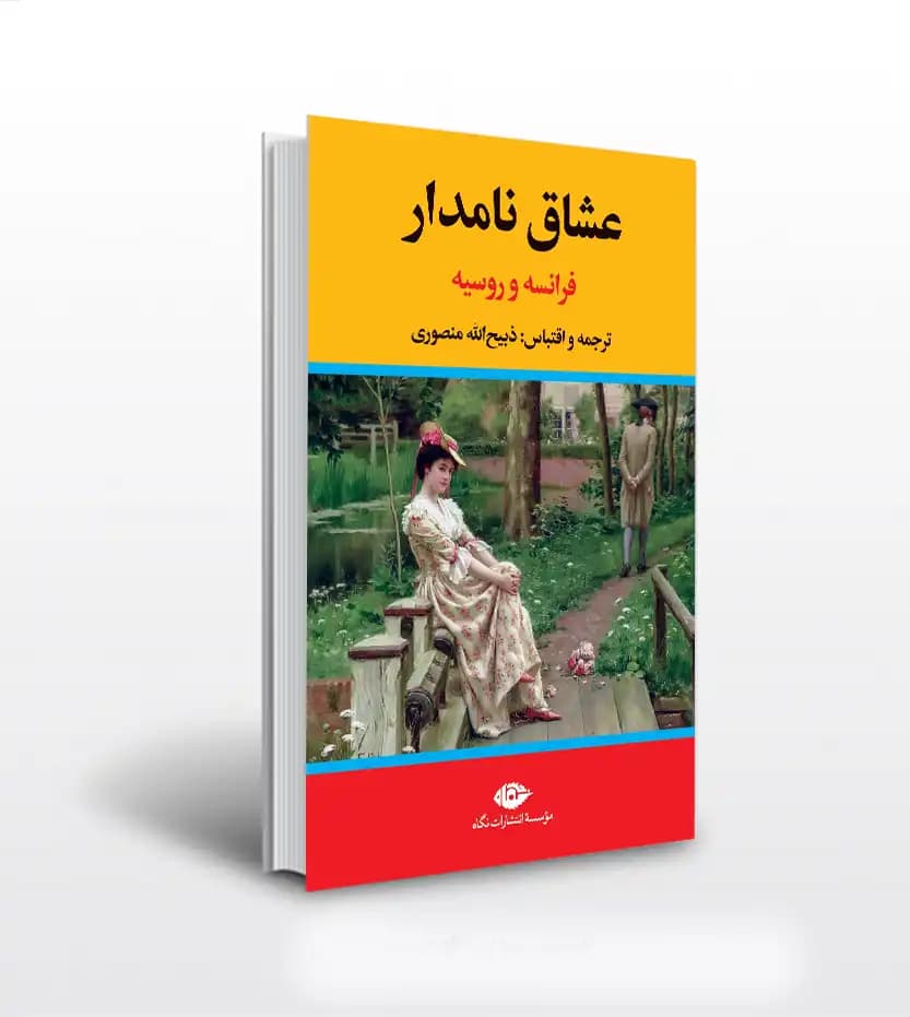 عشاق نامدار فرانسه و روسیه | نشر نگاه | معرفی و خرید