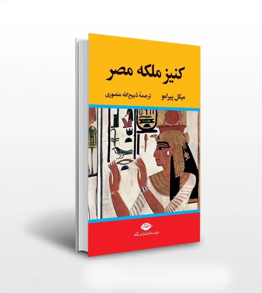 کنیز ملکه مصر اثر میکل پیرامو | نشر نگاه | خرید با تخفیف
