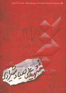 کتاب شناسنامه شهید علی صیادشیرازی