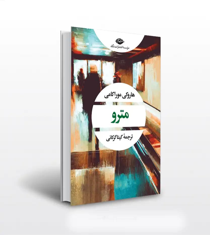 مترو اثر هاروکی موراکامی | نشر نگاه | خرید و معرفی