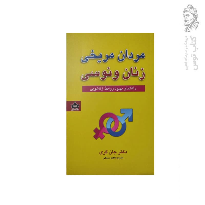 مردان مریخی زنان ونوسی | اثر جان گری | خرید با تخفیف — تصویر ۲