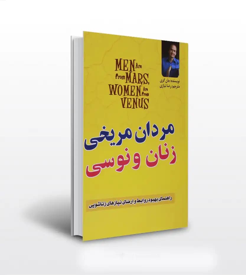 مردان مریخی زنان ونوسی | اثر جان گری | خرید با تخفیف