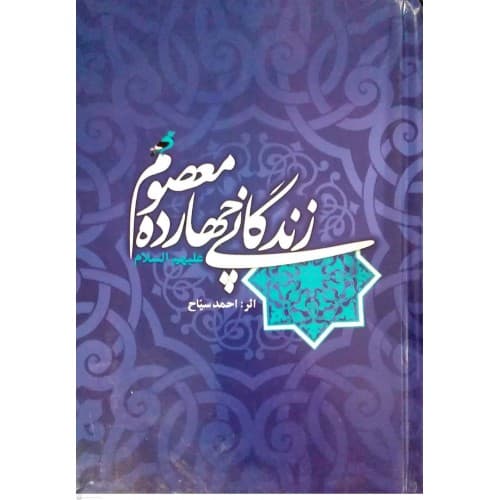 زندگانی چهارده معصوم اثر احمد سیاح | نشر اسلام | خرید با تخفیف — تصویر ۲