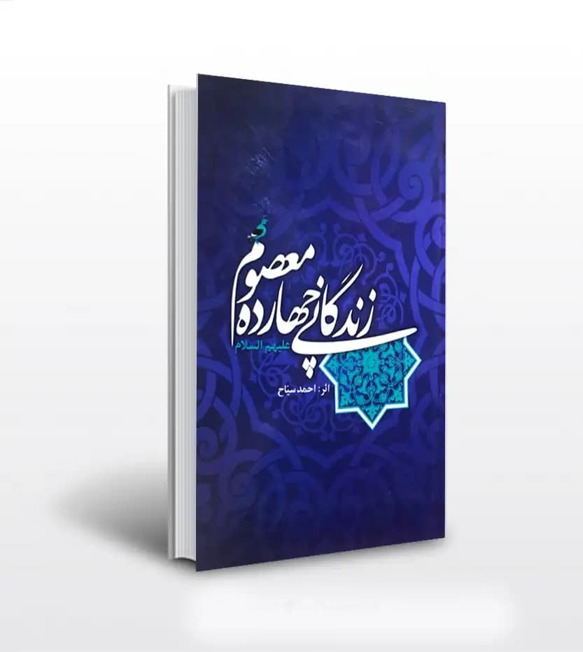 زندگانی چهارده معصوم اثر احمد سیاح | نشر اسلام | خرید با تخفیف