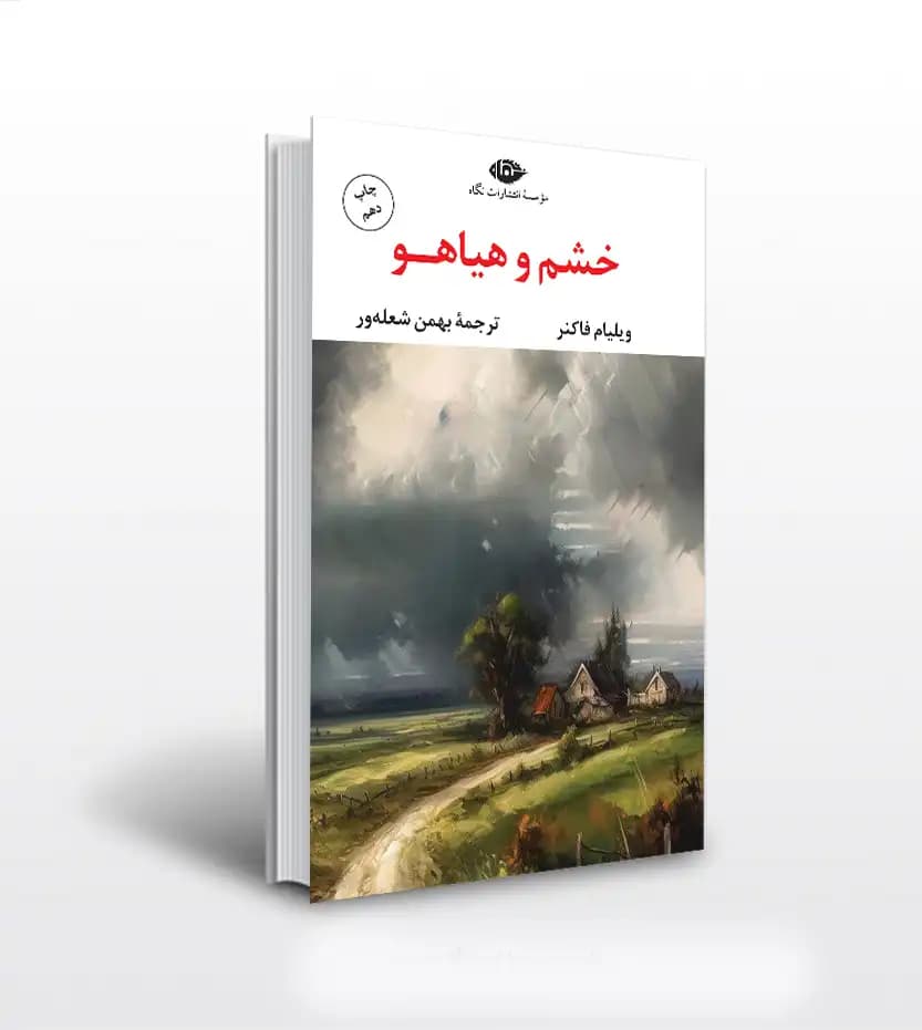 خشم و هیاهو اثر ویلیام فاکنر | نشر نگاه | خرید با تخفیف