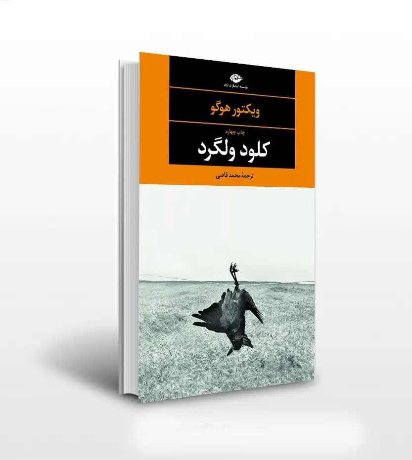 کلود ولگرد اثر ویکتور هوگو | نشر نگاه | خرید با تخفیف