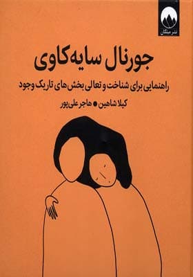 کتاب جورنال‌ سایه‌ کاوی