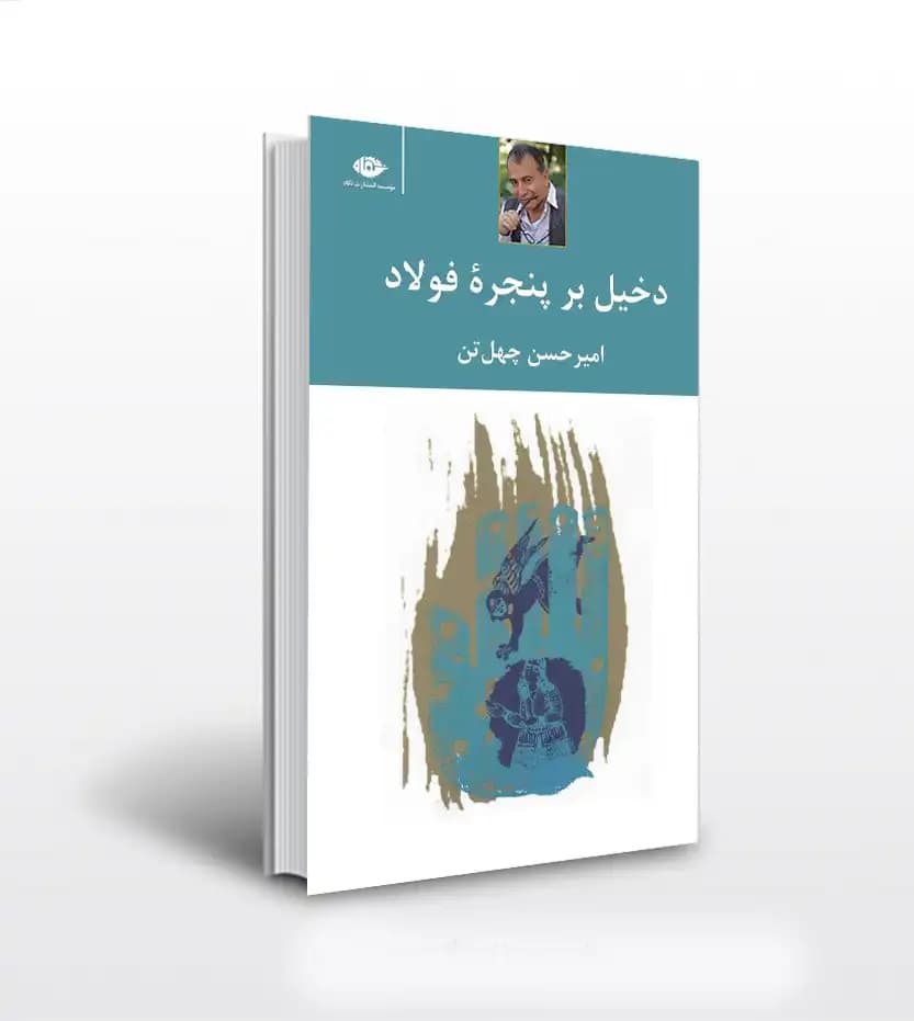دخیل بر پنجره ی فولاد اثر چهل تن | نشر نگاه | خرید و معرفی