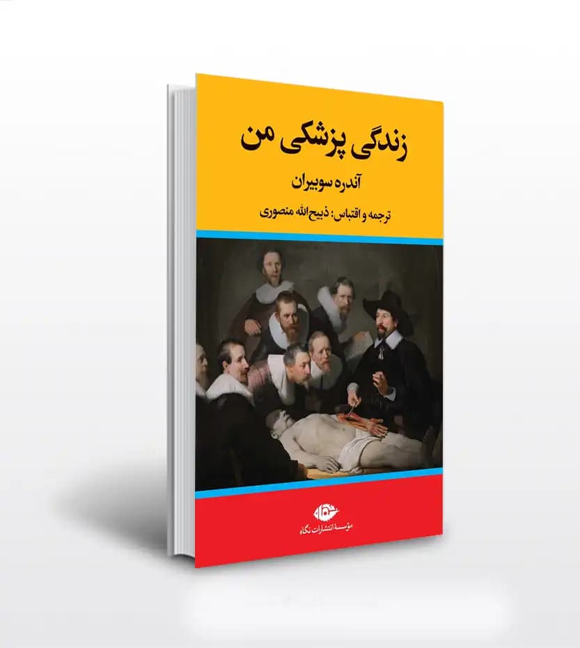 زندگی پزشکی من اثر آندره سوبیران | خرید با تخفیف