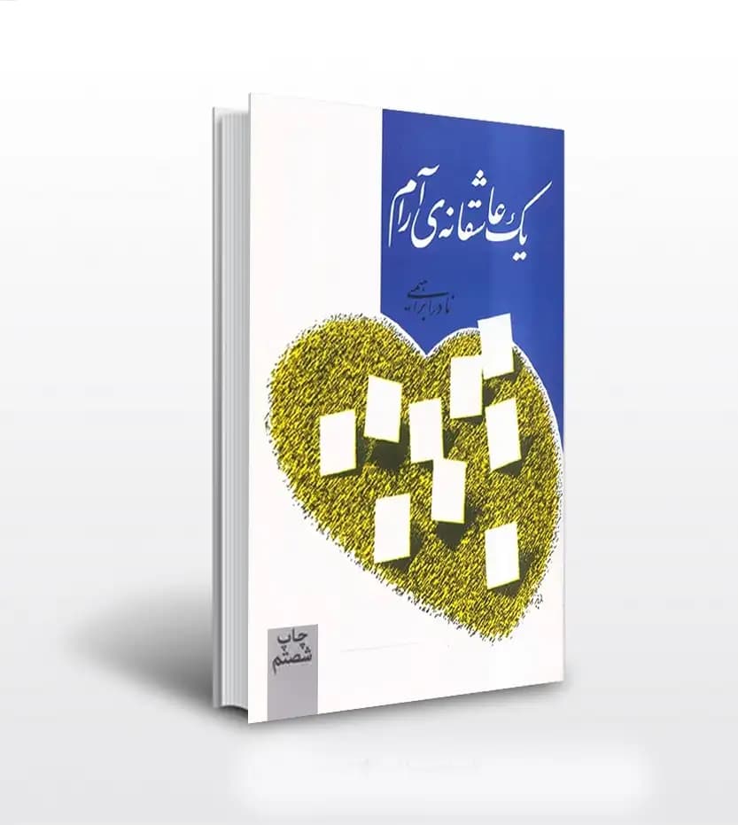 یک عاشقانه آرام اثر نادر ابراهیمی | خرید با تخفیف