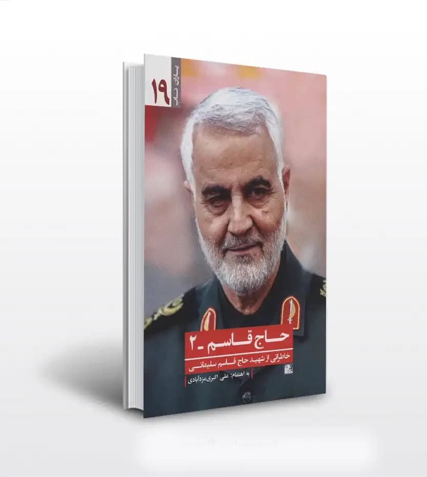 حاج قاسم 2 اثر علی اکبری | خاطراتی از شهید سلیمانی | نشر یا زهرا (س)
