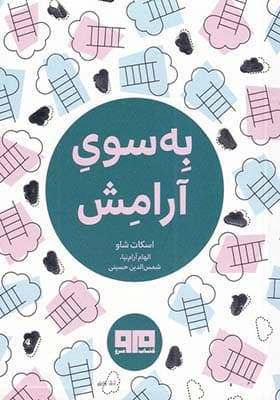 کتاب به سوی آرامش جیبی