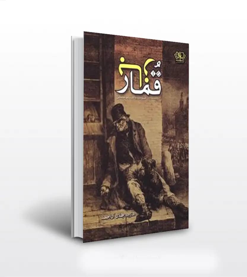 قمارباز اثر فئودور داستایفسکی | نشر کتاب پارس | خرید