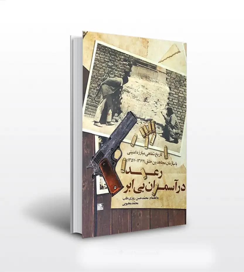 رعد در آسمان بی ابر | نشر یا زهرا (س) | خرید با تخفیف