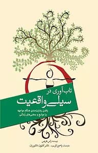 کتاب تاب آوری در سیلی واقعیت نویسنده:راس هریس | دانلود | کتاب خوان