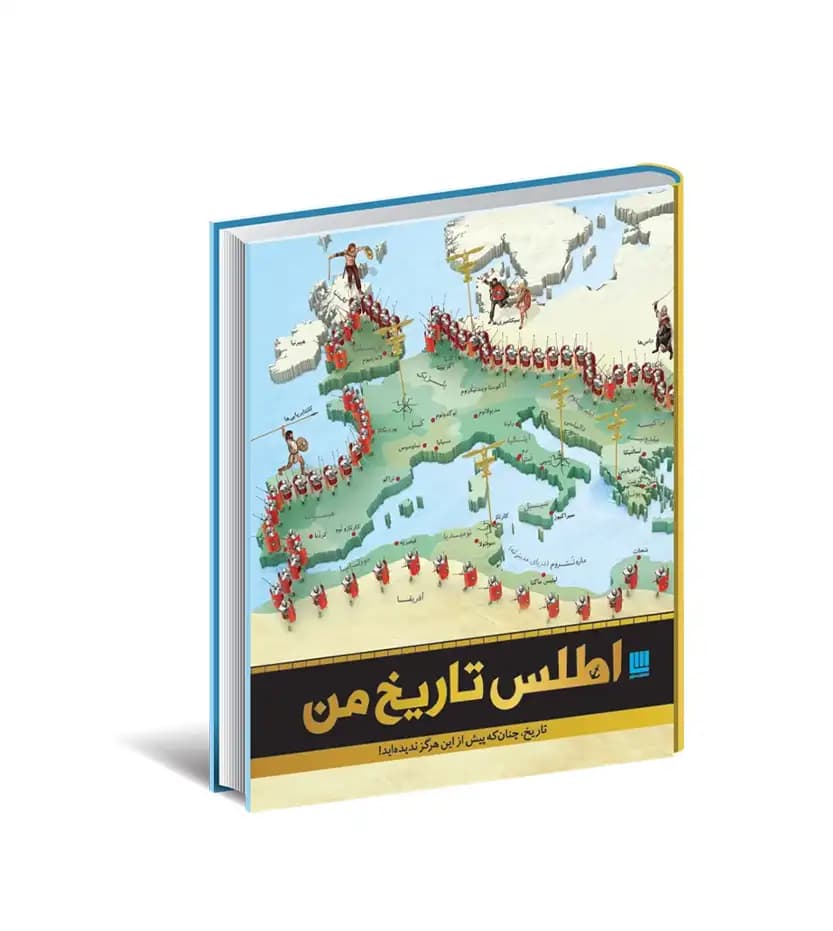 اطلس تاریخ من نشر سایان | خرید و معرفی