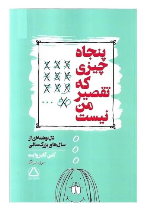 کتاب پنجاه چیزی که تقصیر من نیست نویسنده: کتی گایزوایت | دانلود | کتاب خوان
