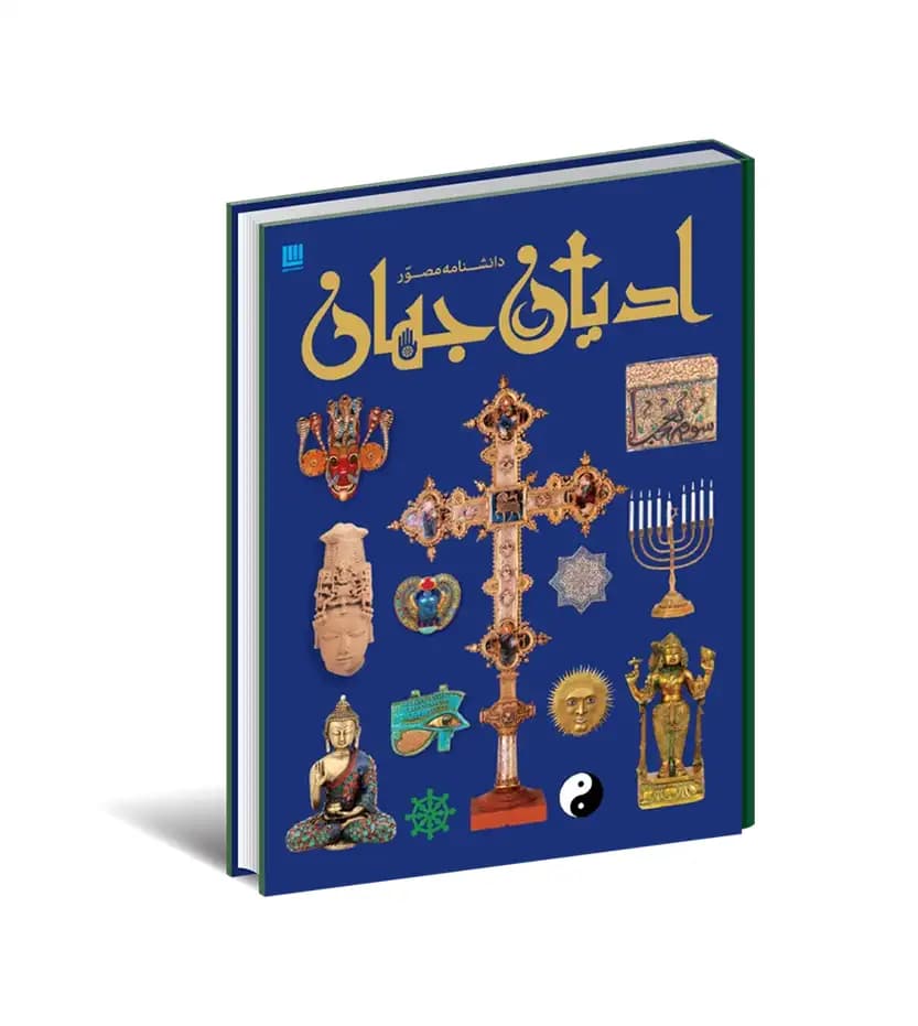 دانشنامه مصور ادیان جهان نشر سایان | خرید کتاب