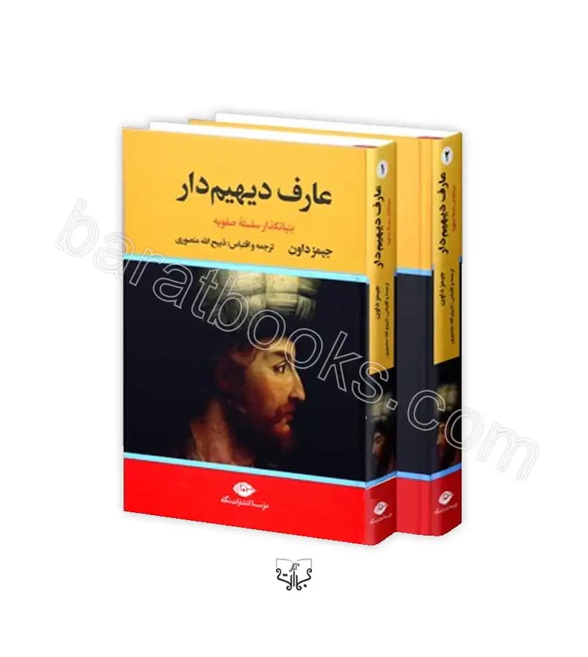 عارف دیهیم دار اثر جیمز داون | 2 جلدی | خرید کتاب