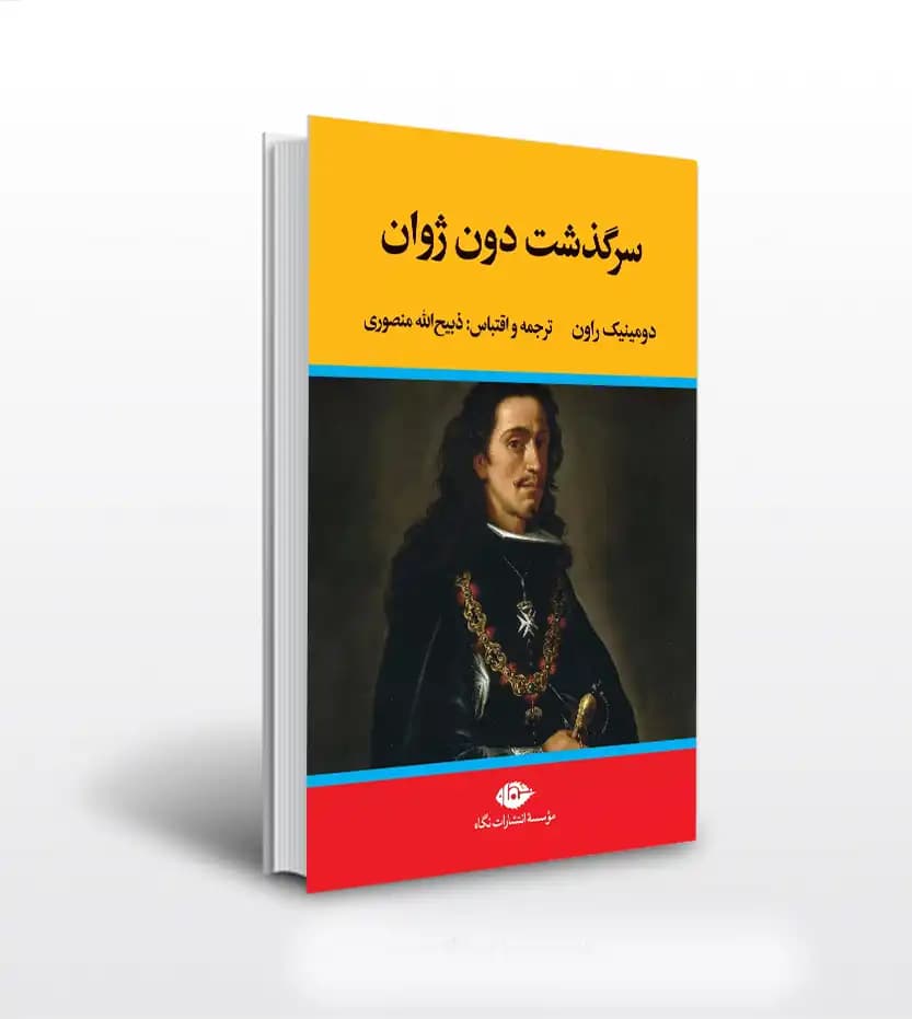 سرگذشت دون ژوان اثر دومینیک راون | نشر نگاه | خرید و معرفی