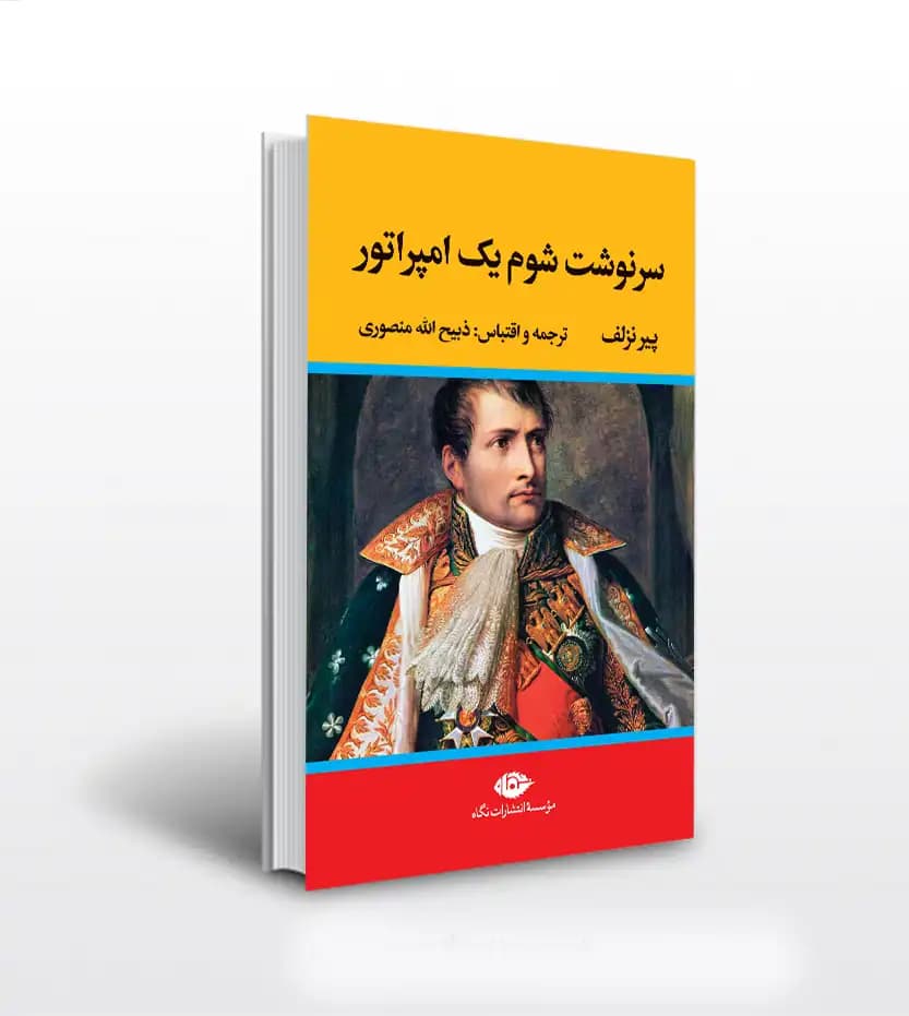 سرنوشت شوم یک امپراتور اثر پیر نزلف | نشر نگاه | خرید و معرفی
