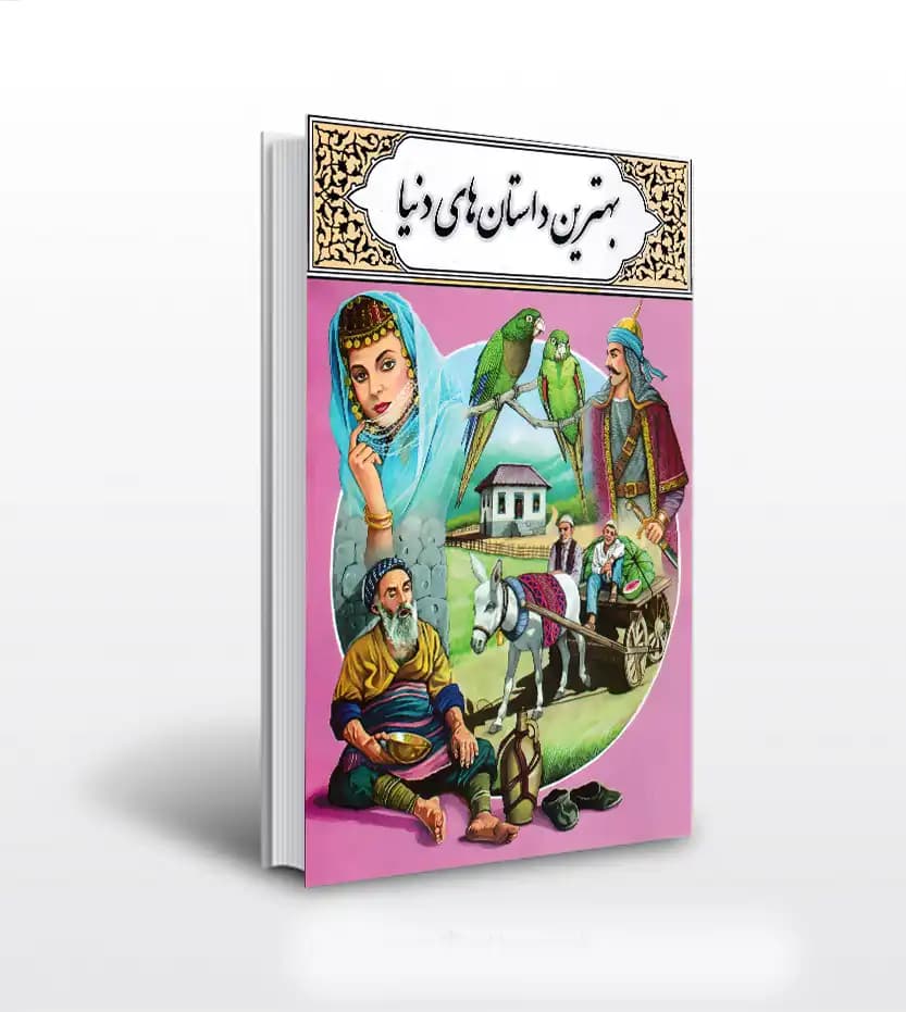 بهترین داستان های دنیا اثر اشکزی | داستان نوجوان | خرید