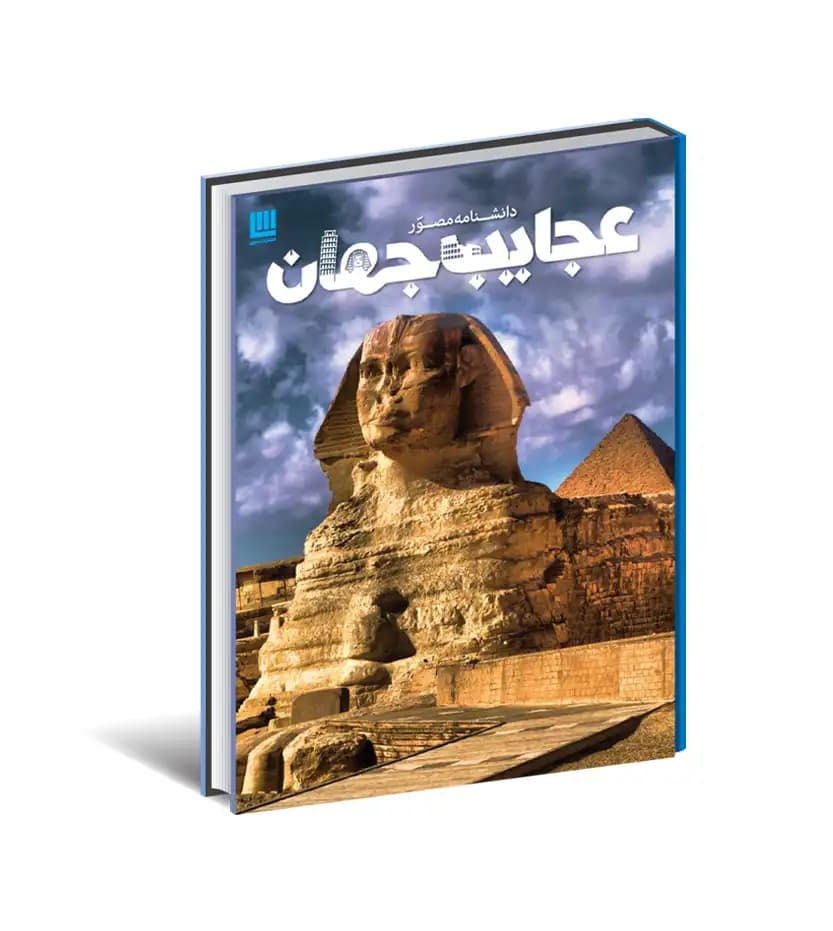 دانشنامه مصور عجایب جهان نشر سایان