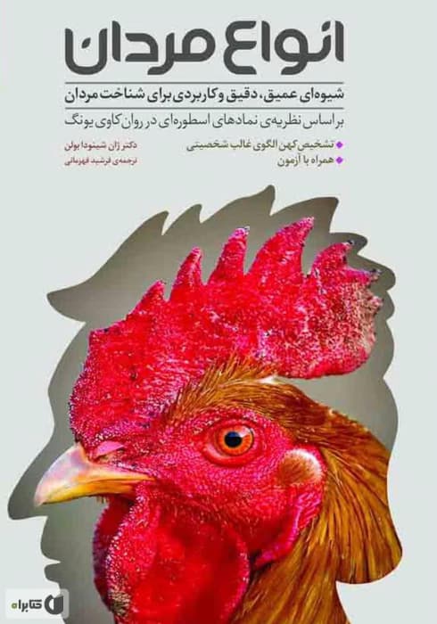 کتاب انواع مردان نویسنده: ژان شینودا بولن | دانلود | کتاب خوان