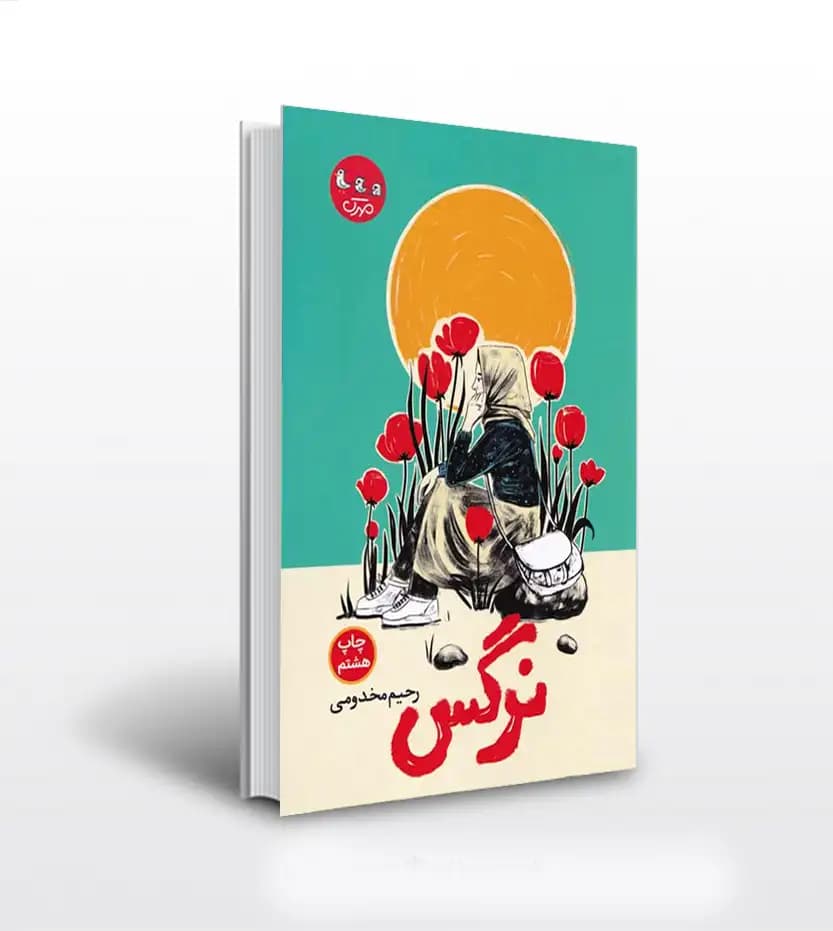 نرگس اثر رحیم مخدومی | نشر سوره مهر | خیر با تخفیف