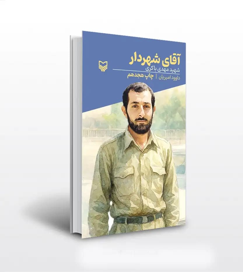 آقای شهردار اثر داوود امیریان | قصه فرماندهان جلد 1 | نشر سوره مهر