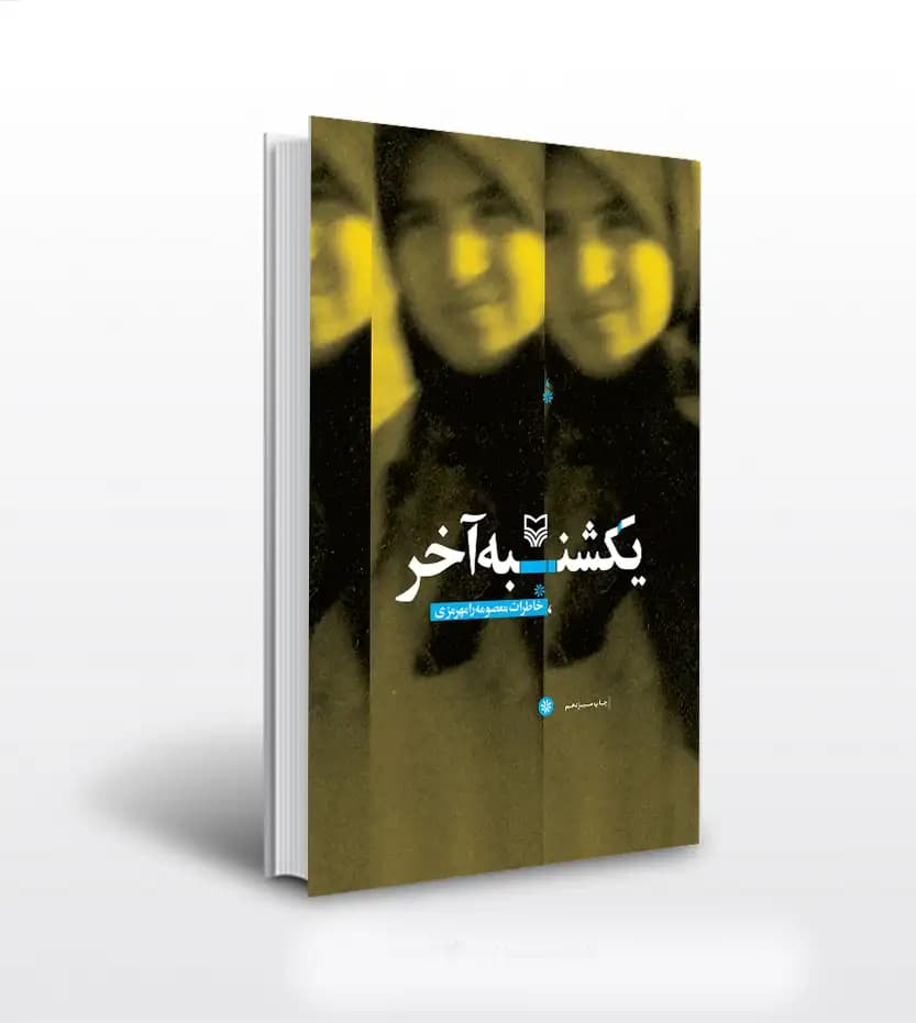یکشنبه آخر اثر معصومه رامهرمزی | نشر سوره مهر | خرید با تخفیف