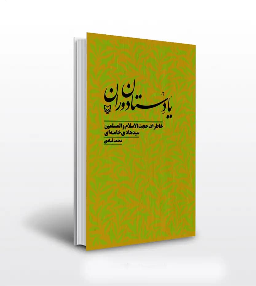 یادستان دوران اثر محمد قبادی | خاطرات هادی خامنه‌ ای | نشر سوره مهر