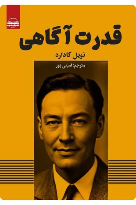 کتاب قدرت آگاهی اثر:نویل گادارد | دانلود | کتاب خوان