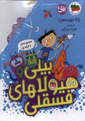کتاب بیلی و هیولای فسقلی مجموعه 7 جلدی‌